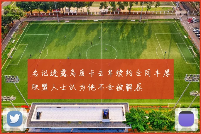 名记透露乌度卡去年续约合同丰厚联盟人士认为他不会被解雇