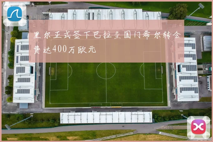 里尔正式签下巴拉圭国门希尔转会费达400万欧元