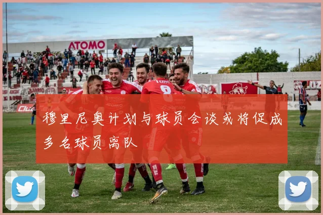 穆里尼奥计划与球员会谈或将促成多名球员离队