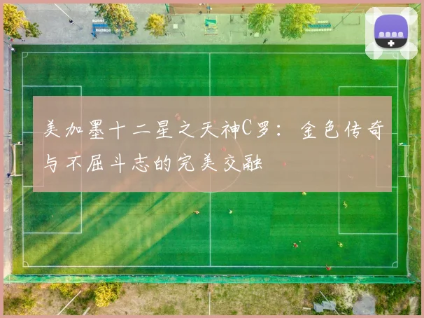 美加墨十二星之天神C罗：金色传奇与不屈斗志的完美交融