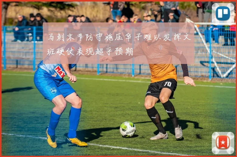 马刺末节防守施压华子难以发挥文班硬仗表现超乎预期