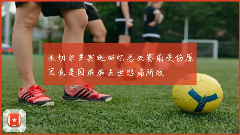 米切尔罗宾逊回忆总决赛前受伤原因竟是因弟弟去世悲痛所致