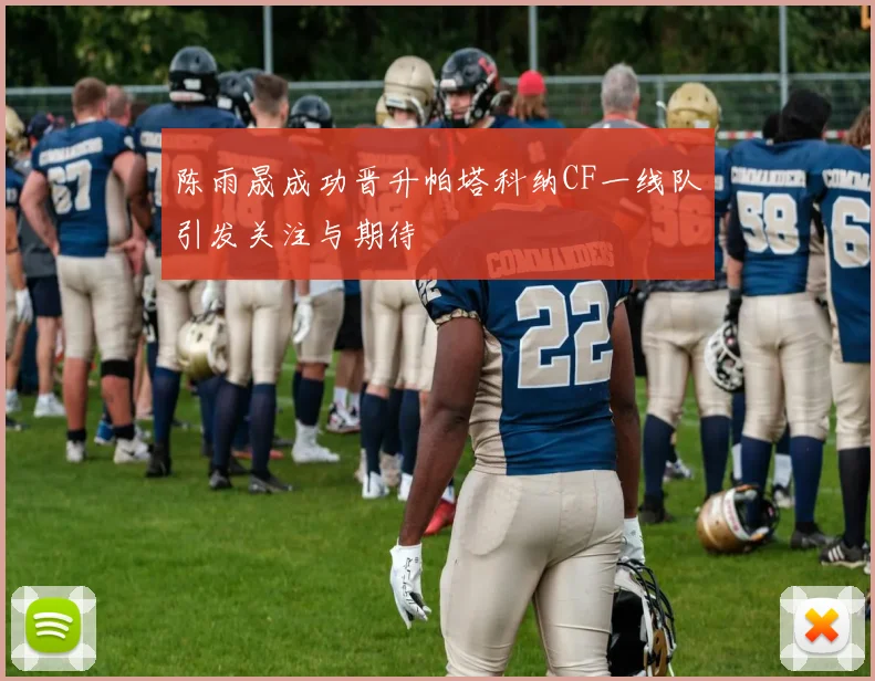 陈雨晟成功晋升帕塔科纳CF一线队引发关注与期待