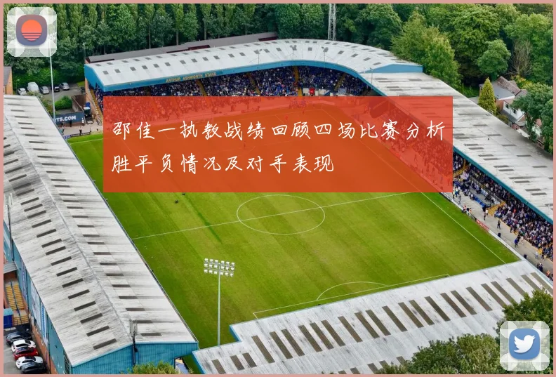邵佳一执教战绩回顾四场比赛分析胜平负情况及对手表现